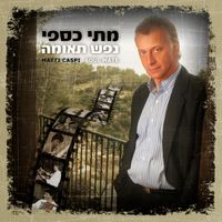 מתי כספי [Matti Caspi] - נפש תאומה