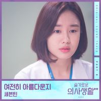 SEVENTEEN - HOSPITAL PLAYLIST Season2 (Original Television Soundtrack), Pt. 8