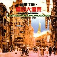 羅大佑 [Lo Ta-yu] - 皇后大道東