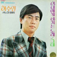 Ha Soo-Young - Songs Dedicated To My Wife/You