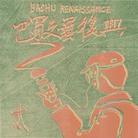 施鑫文月 (Xinwenyue Shi) - 巴蜀文艺复兴：第二章 (Bashu Renaissance: Chapter II)