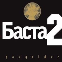 Баста [Basta] - Баста 2