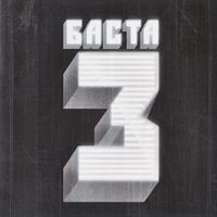 Баста [Basta] - Баста 3