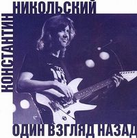 Константин Никольский - Один взгляд назад