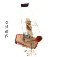 空間現代 [Kūkangendai] - Kukangendai