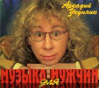 Аркадий Укупник [Arkady Ukupnik] - Музыка для мужчин  [Music for Men]