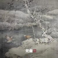 朝简 [Chao Jian] - 元曲 (Yuan Qu)