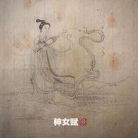 朝简 [Chao Jian] - 神女赋 (The Song Of The Goddess)