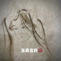 朝简 [Chao Jian] - 玉真宫氏 (Yu Zhen Gong Shi)