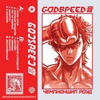 GODSPEED 音 - Чемпионшип Роуд