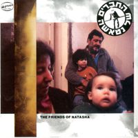 החברים של נטאשה [The Friends of Natasha] - החברים של נטאשה (The Friends of Natasha)