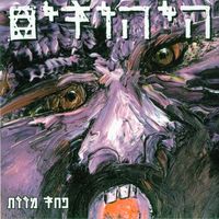 היהודים [HaYehudim] - פחד מוות (Pahad mavet)