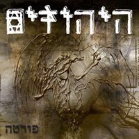היהודים [HaYehudim] - פורטה (Forte)