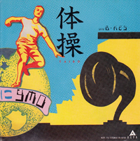 Yellow Magic Orchestra - 体操 [Taisō]