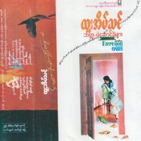 ထူးအိမ်သင် [Htoo Eain Thin] - Crystal of Ego ( အတ္တ--ပုံဆောင်ခဲများ )