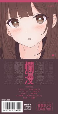 Saury - 爛漫