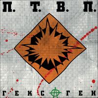 Последние Танки В Париже [Poslednie Tanki v Parizhe] - Гексаген