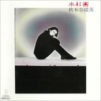 Naomi Akimoto - 水彩画 (Suisaiga)