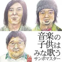 サンボマスター [Sambomaster] - 音楽の子供はみな歌う