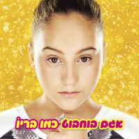 Agam Buhbut - כמו בריו
