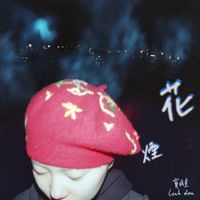 窦靖童 [Leah Dou] - 烟花