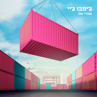 Jimbo J - עובדי נמל