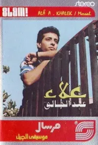علاء عبد الخالق [Ala' Abdel Khaleq] - مرسال