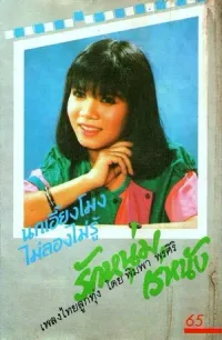 พิมพา พรศิริ [Phimpha Phonsiri] - รักหนุ่มเร่หนัง