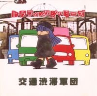 Traffic Jammies - 交​通​渋​滞​軍​団