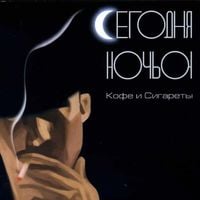 Сегодня ночью [Segodnya Nochyu] - Кофе и сигареты