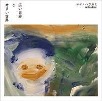 Rei Harakami - 広い世界 と せまい世界
