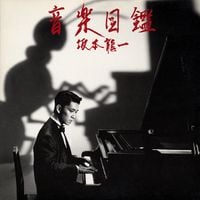坂本龍一 [Ryuichi Sakamoto] - 音楽図鑑 [Illustrated Musical Encyclopedia]