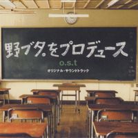 Yoshihiro Ike - NOBUTA WO PRODUCE