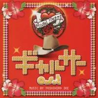 Yoshihiro Ike - Gal Circle
