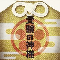 Yoshihiro Ike - The GODDESS of EXAMS