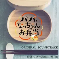 Yoshihiro Ike - Papa to Nacchan no Obentou