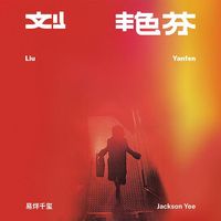 Jackson Yee - 刘艳芬 (Liu Yanfen)