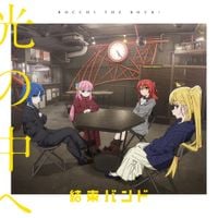 結束バンド [kessoku band] - 光の中へ [Into the Light]