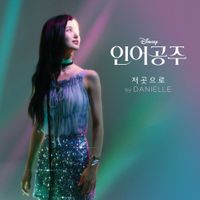 DANIELLE - Part of Your World (Korean Ver.)