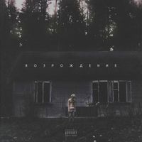 Джизус - ВОЗРОЖДЕНИЕ