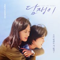김사월 [Kim Sawol] - 담쟁이 (Take Me Home) (Original Soundtrack)