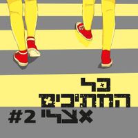 Kol Hachatichim Etzli - #2