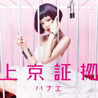 Hanae - 上京証拠