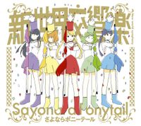 さよならポニーテール [Sayonara Ponytail] - 新世界交響楽