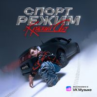 GSPD - СПОРТ РЕЖИМ: КРАСНЫЙ СВЕТ