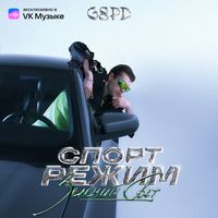 GSPD - СПОРТ РЕЖИМ: Зелёный Свет