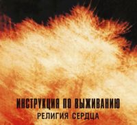 Инструкция По Выживанию - Религия Сердца