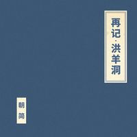 朝简 [Chao Jian] - 再记&middot;洪羊洞 (Zai Ji Hong Yang Dong)