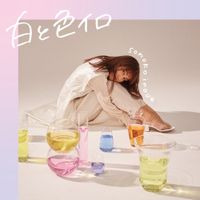 井上苑子 [Sonoko Inoue] - 白と色イロ
