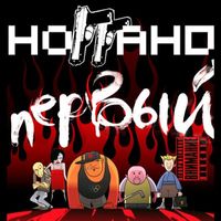 Ноггано [Noggano] - Первый